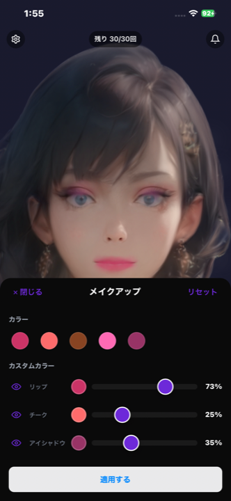 メイクアップ画面（メイク適用後のアバターと調整スライダー）